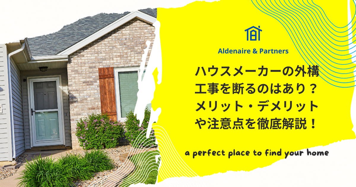 ハウスメーカーの外構工事を断るのはあり？メリット・デメリットや注意点を徹底解説！