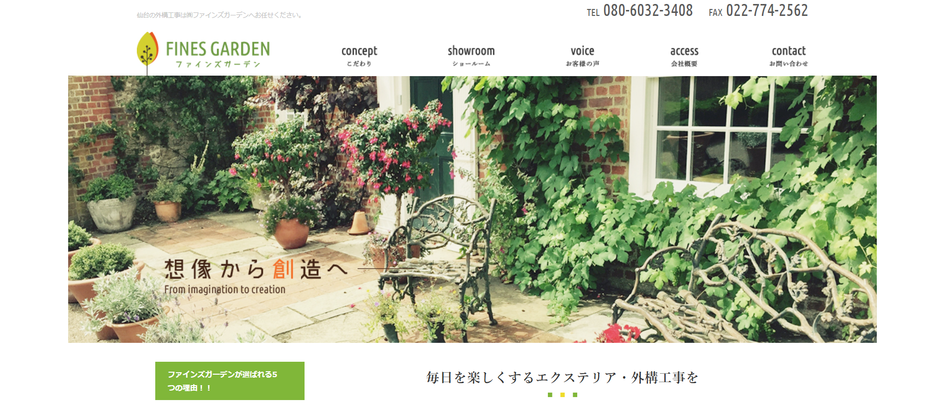 宮城県で評判のおすすめ外構業者ランキング 第4位 (株)ファインズガーデン