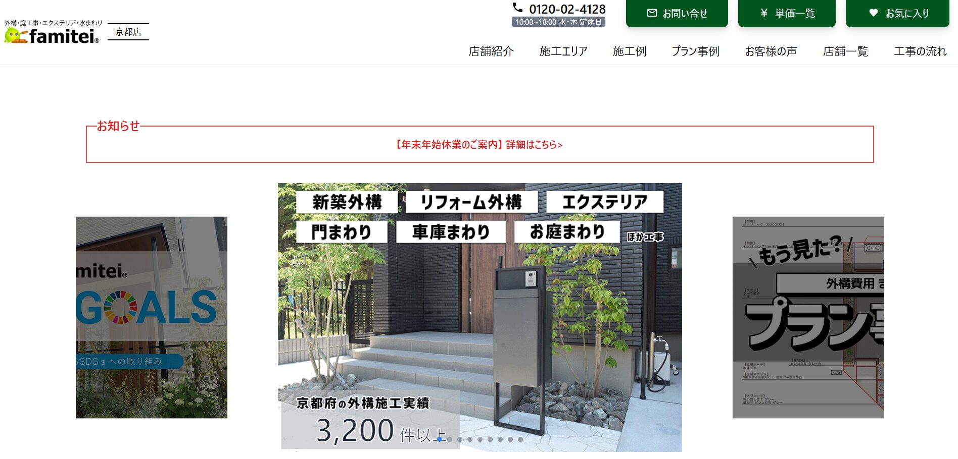 京都府で評判のおすすめ外構業者ランキング 第4位 ファミリー庭園 京都店