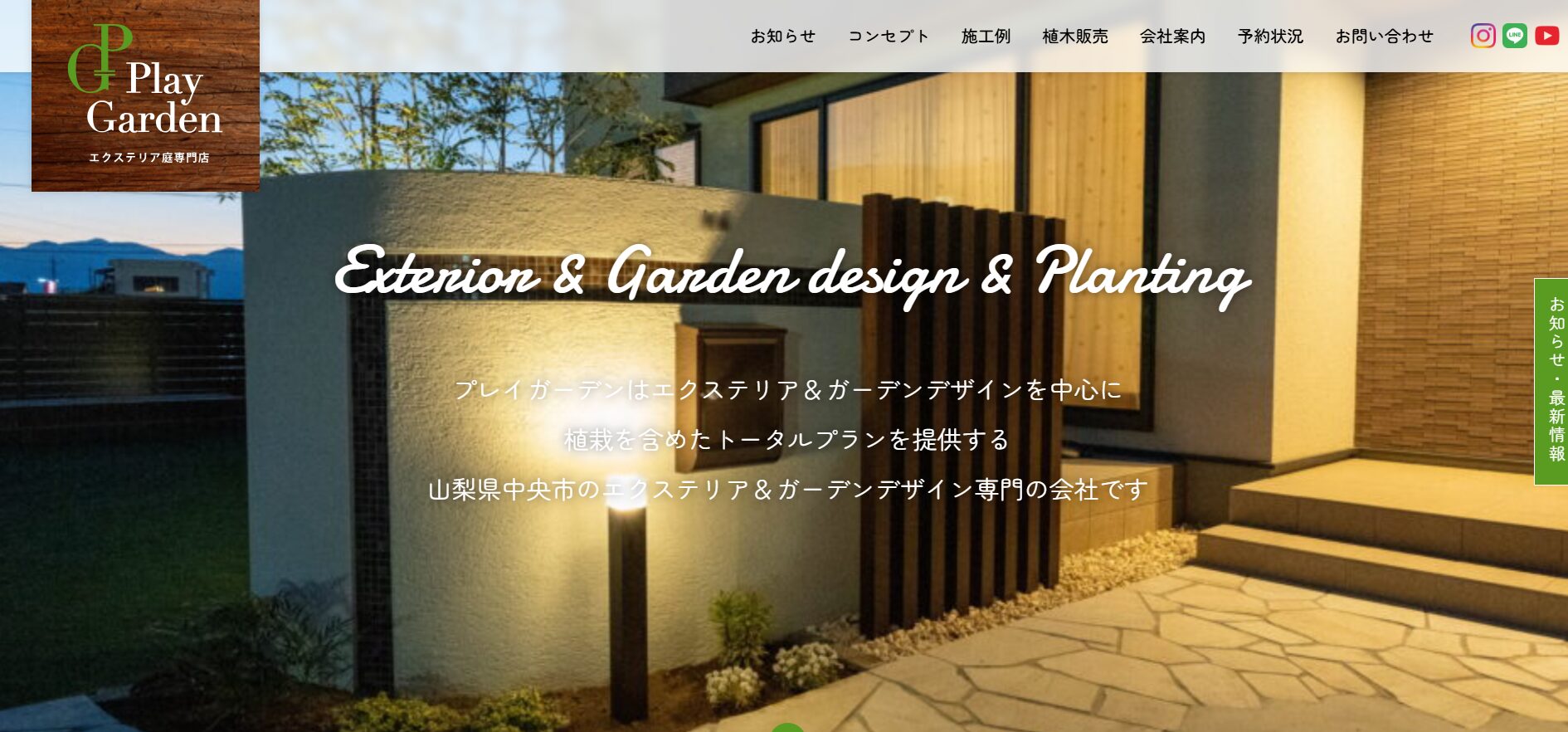 山梨県で評判のおすすめ外構業者ランキング 第10位 株式会社プレイガーデン
