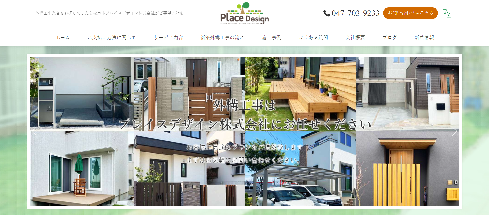 千葉県で評判のおすすめ外構業者ランキング 第７位 プレイスデザイン