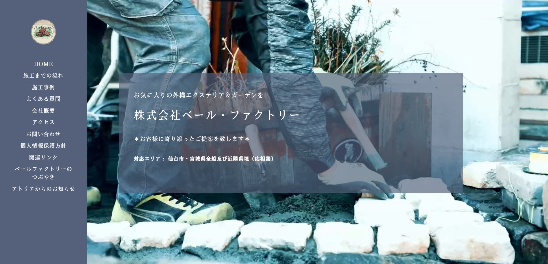 宮城県で評判のおすすめ外構業者ランキング 第12位 株式会社ベール・ファクトリー