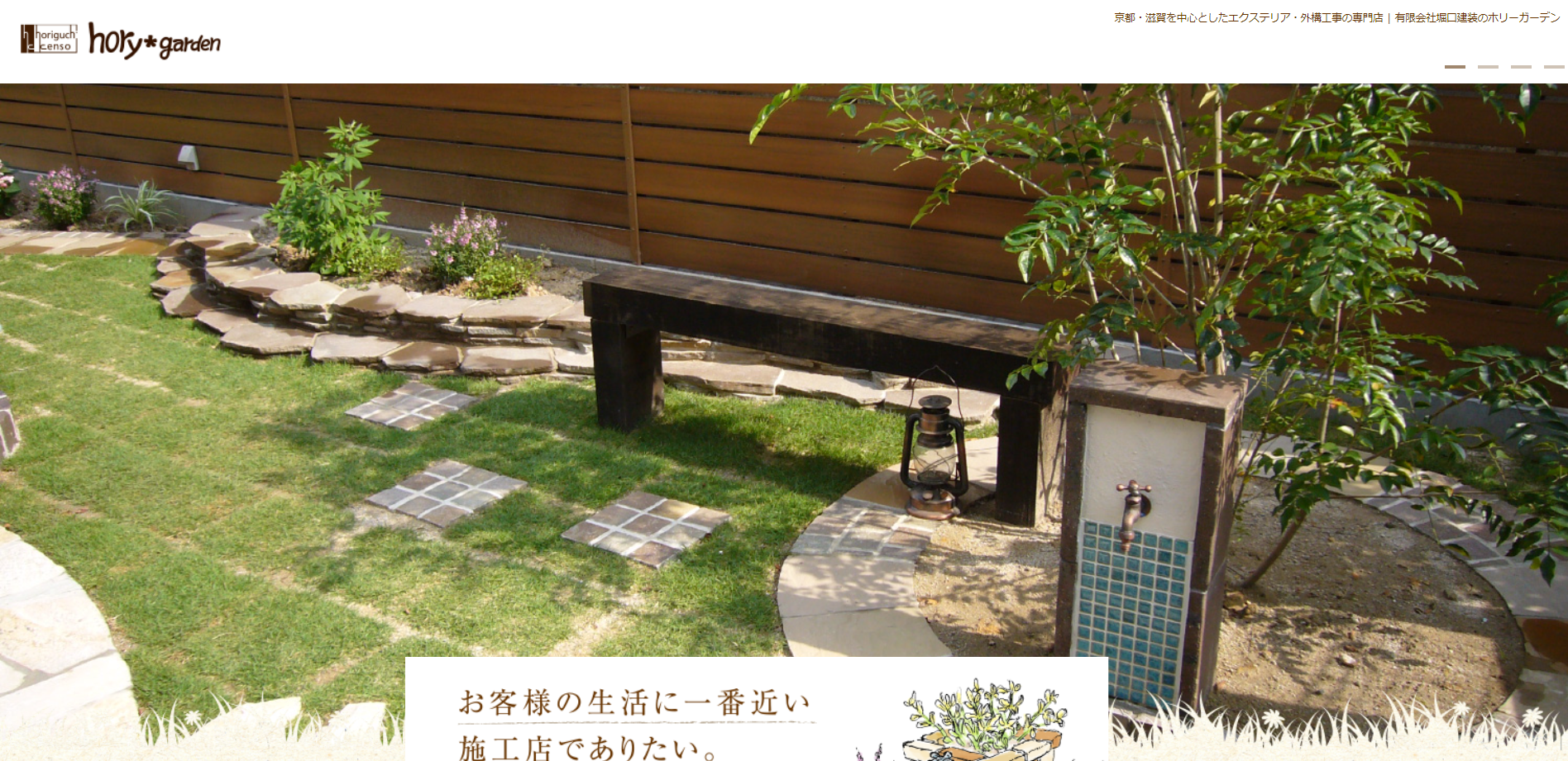 京都府で評判のおすすめ外構業者ランキング 第8位 hory*garden（ホリーガーデン）