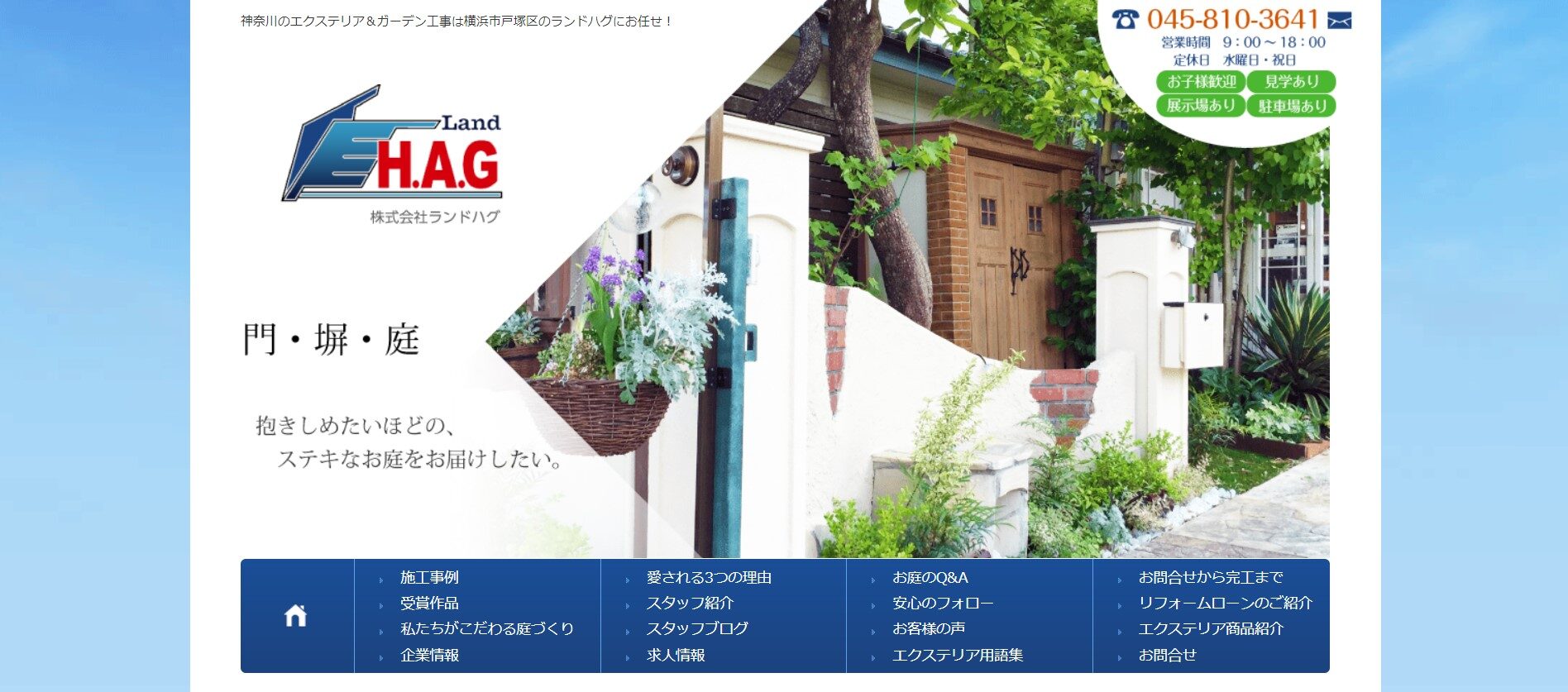 横浜市で評判のおすすめ外構業者ランキング 第11位 株式会社 LAND-H.A.G（ランドハグ）