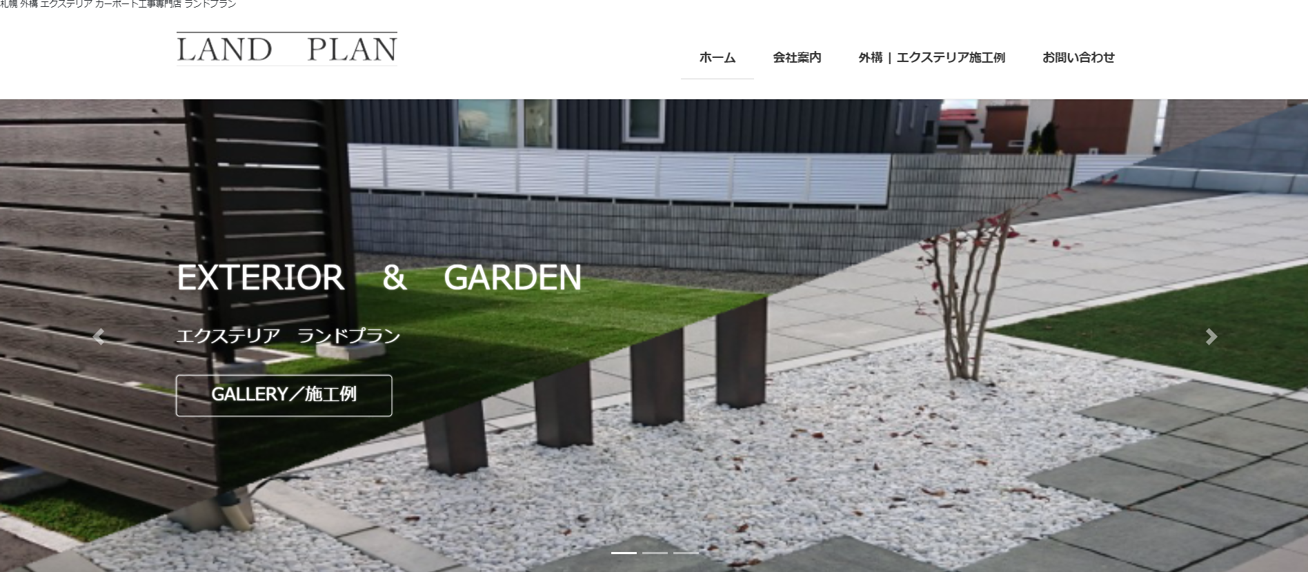 札幌市で評判のおすすめ外構業者ランキング 第8位 ランドプラン