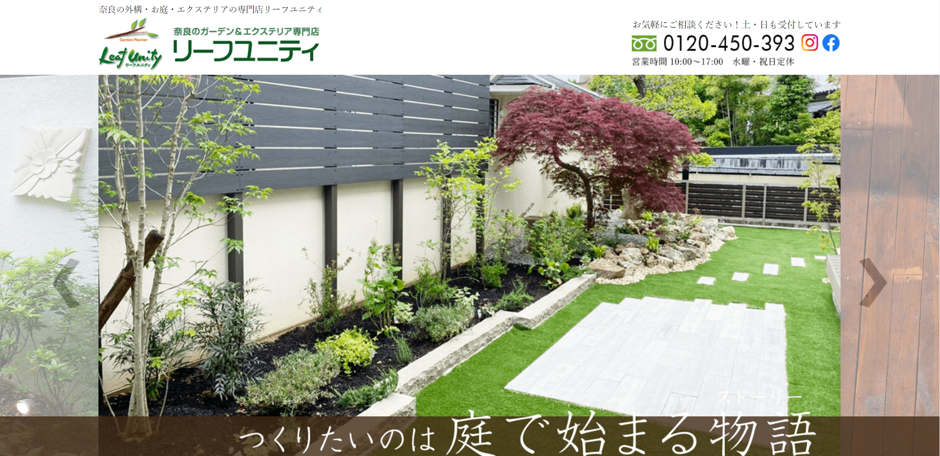 奈良県で評判のおすすめ外構業者ランキング 第10位 株式会社 リーフユニティ