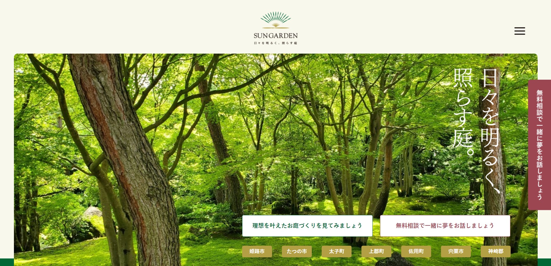 姫路市で評判のおすすめ外構業者ランキング 第11位 株式会社サンガーデン 姫路事務所