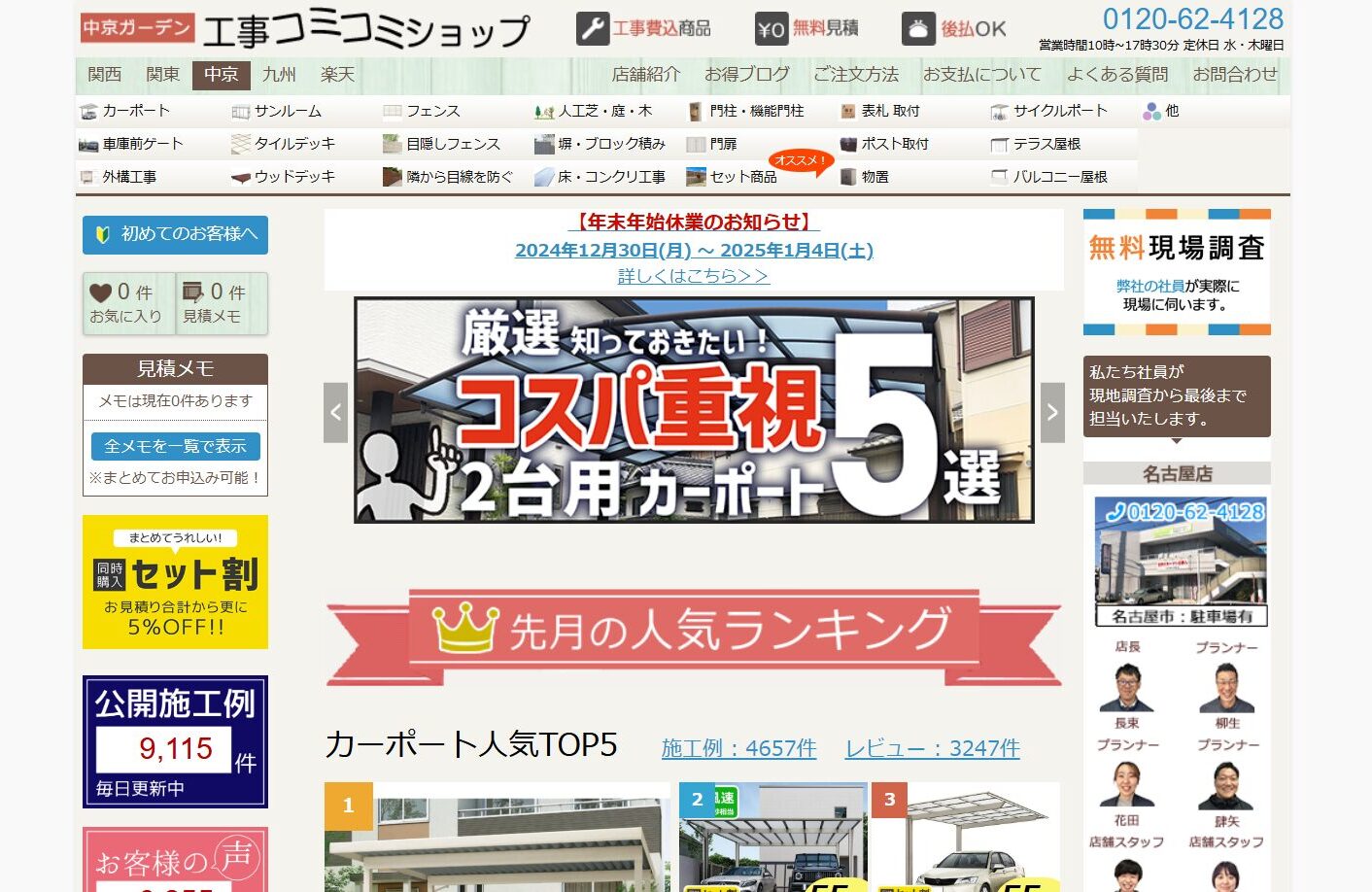 名古屋市で評判のおすすめ外構業者ランキング 第12位 中京ガーデン工事コミコミショップ 名古屋店