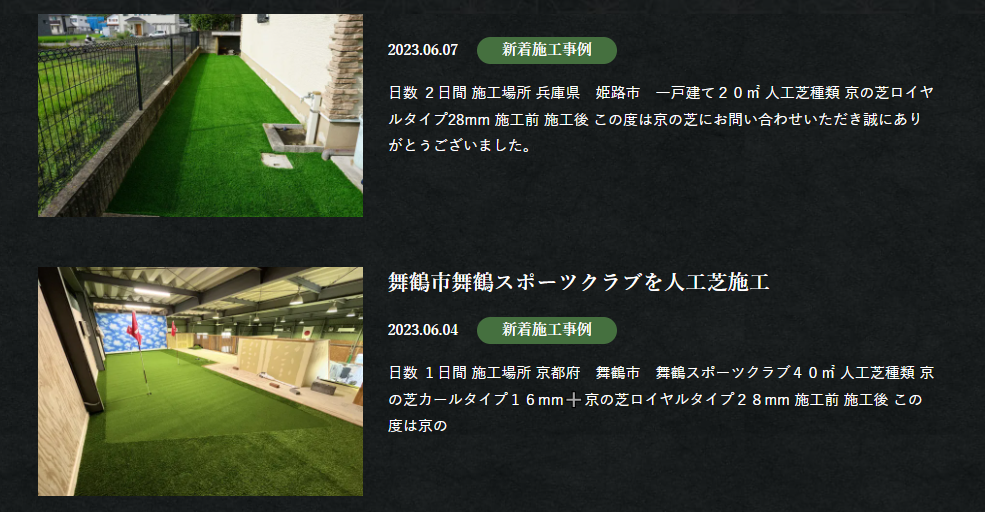 人工芝専門店 京の芝の情報まとめ