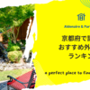 京都府で評判のおすすめ外構業者ランキング