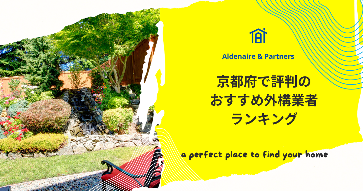 京都府で評判のおすすめ外構業者ランキング