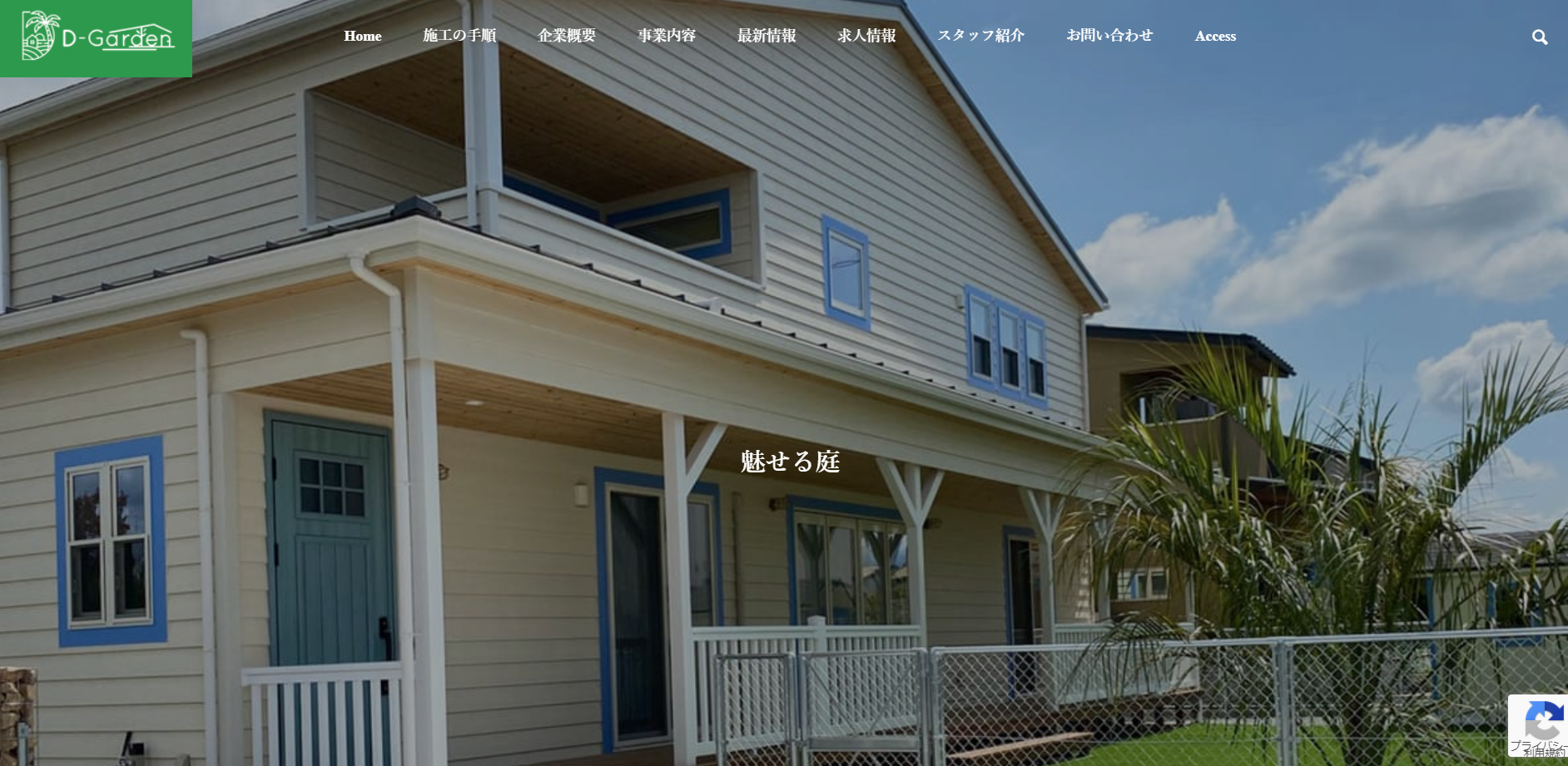 山梨県で評判のおすすめ外構業者ランキング 第6位 株式会社共和 D-Garden