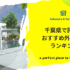 千葉県で評判のおすすめ外構業者ランキング