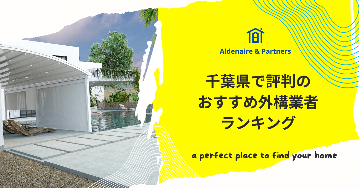 千葉県で評判のおすすめ外構業者ランキング