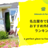 名古屋市で評判のおすすめ外構業者ランキング