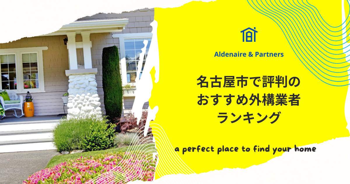 名古屋市で評判のおすすめ外構業者ランキング