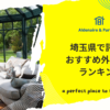 埼玉県で評判のおすすめ外構業者ランキング