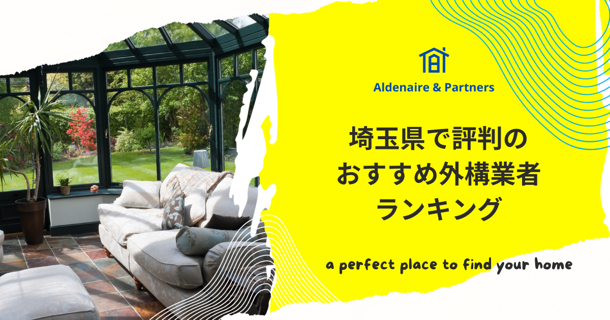 埼玉県で評判のおすすめ外構業者ランキング