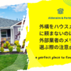 外構をハウスメーカーに頼まないのはあり？外部業者のメリットや選ぶ際の注意点を解説