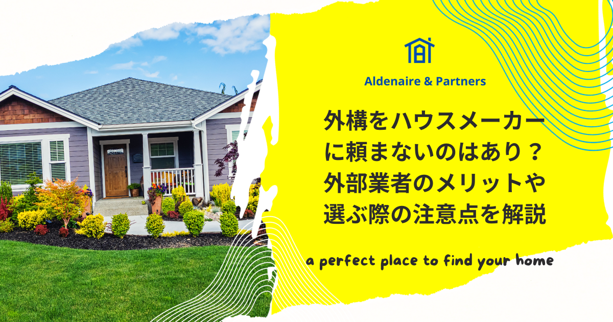 外構をハウスメーカーに頼まないのはあり？外部業者のメリットや選ぶ際の注意点を解説