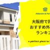 大阪府で評判のおすすめ外構業者ランキング