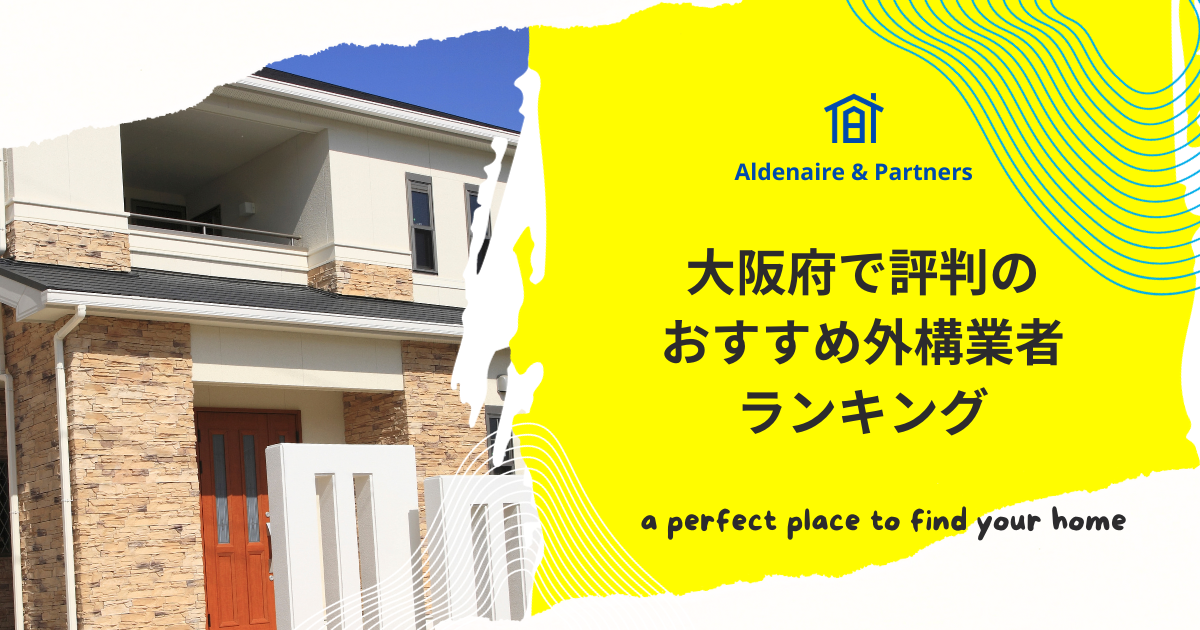 大阪府で評判のおすすめ外構業者ランキング