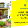 奈良県で評判のおすすめ外構業者ランキング