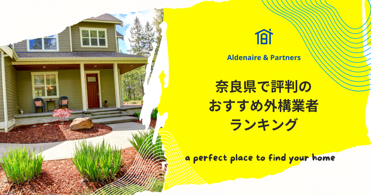 奈良県で評判のおすすめ外構業者ランキング