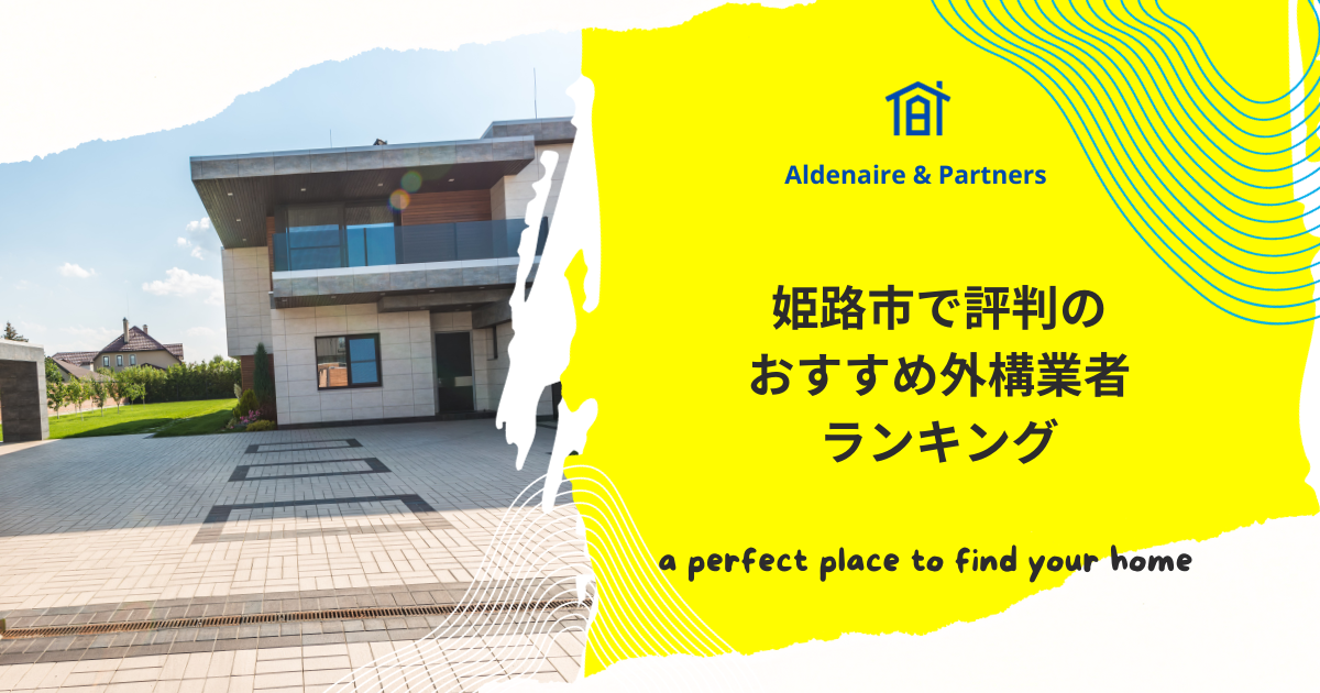 姫路市で評判のおすすめ外構業者ランキング