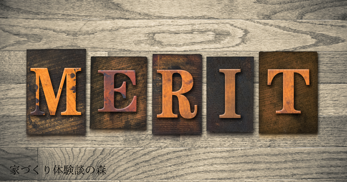 タウンライフ家づくりのメリット