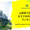 山梨県で評判のおすすめ外構業者ランキング