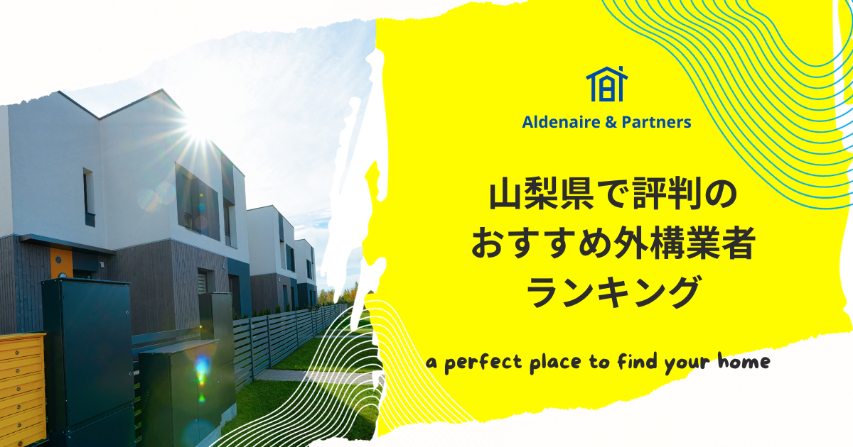 山梨県で評判のおすすめ外構業者ランキング