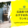 広島県で評判のおすすめ外構業者ランキング