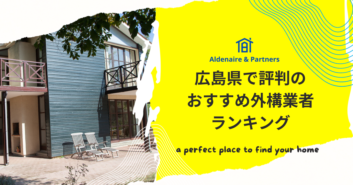 広島県で評判のおすすめ外構業者ランキング