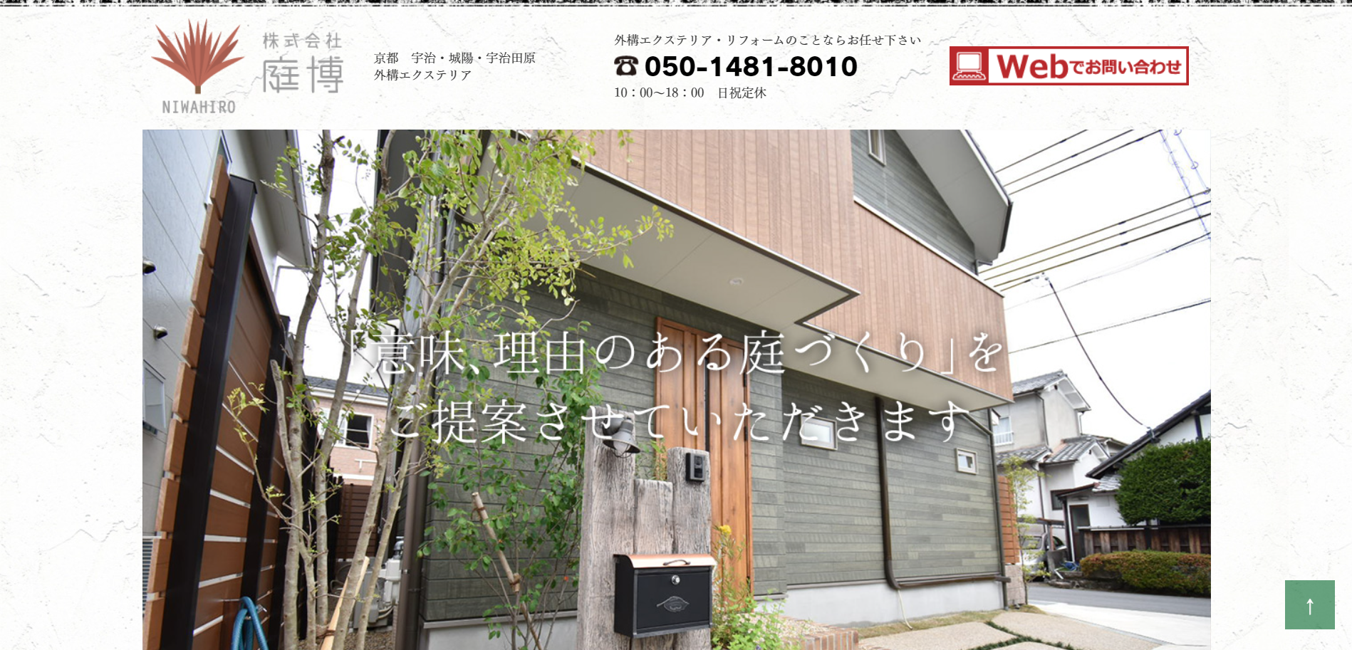 京都府で評判のおすすめ外構業者ランキング 第11位 株式会社 庭博
