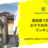 愛知県で評判のおすすめ外構業者ランキングTop10【口コミ評価の高い業者〜安い業者まで紹介】