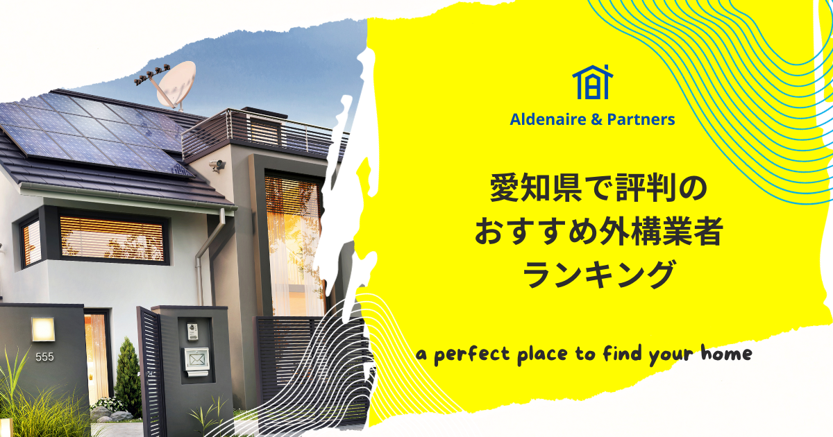 愛知県で評判のおすすめ外構業者ランキングTop10【口コミ評価の高い業者〜安い業者まで紹介】