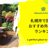 札幌市で評判のおすすめ外構業者ランキング