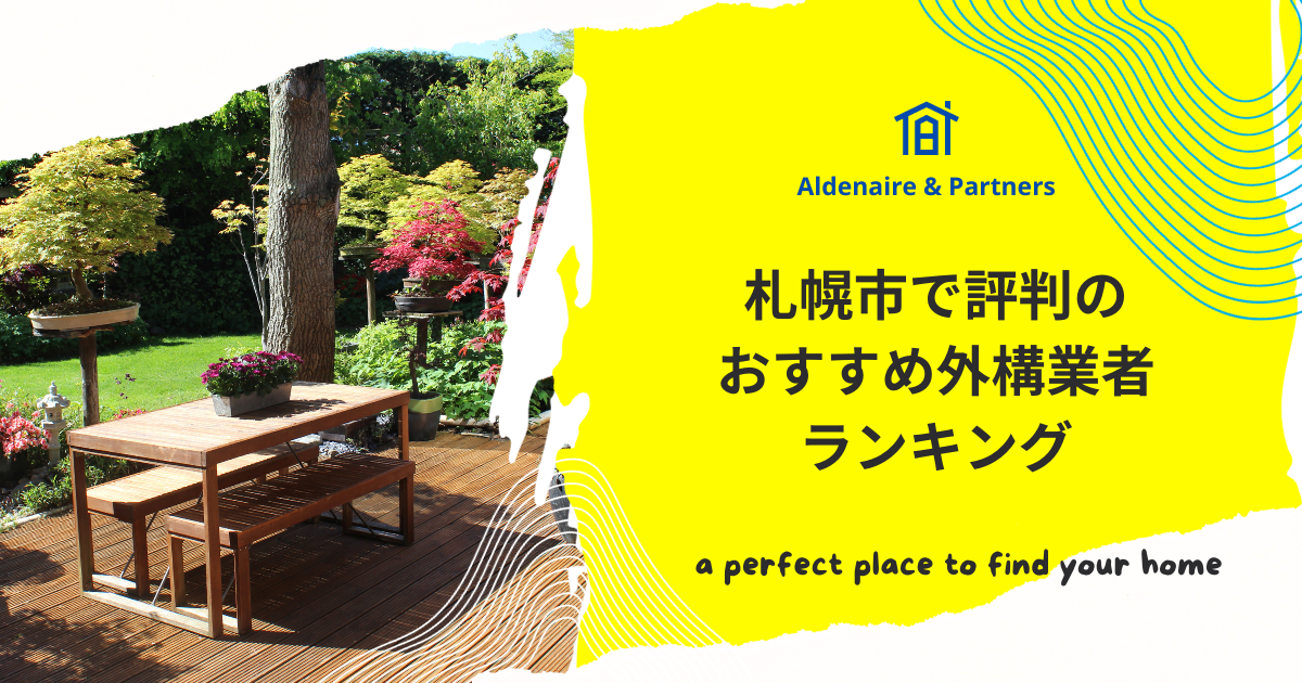 札幌市で評判のおすすめ外構業者ランキング