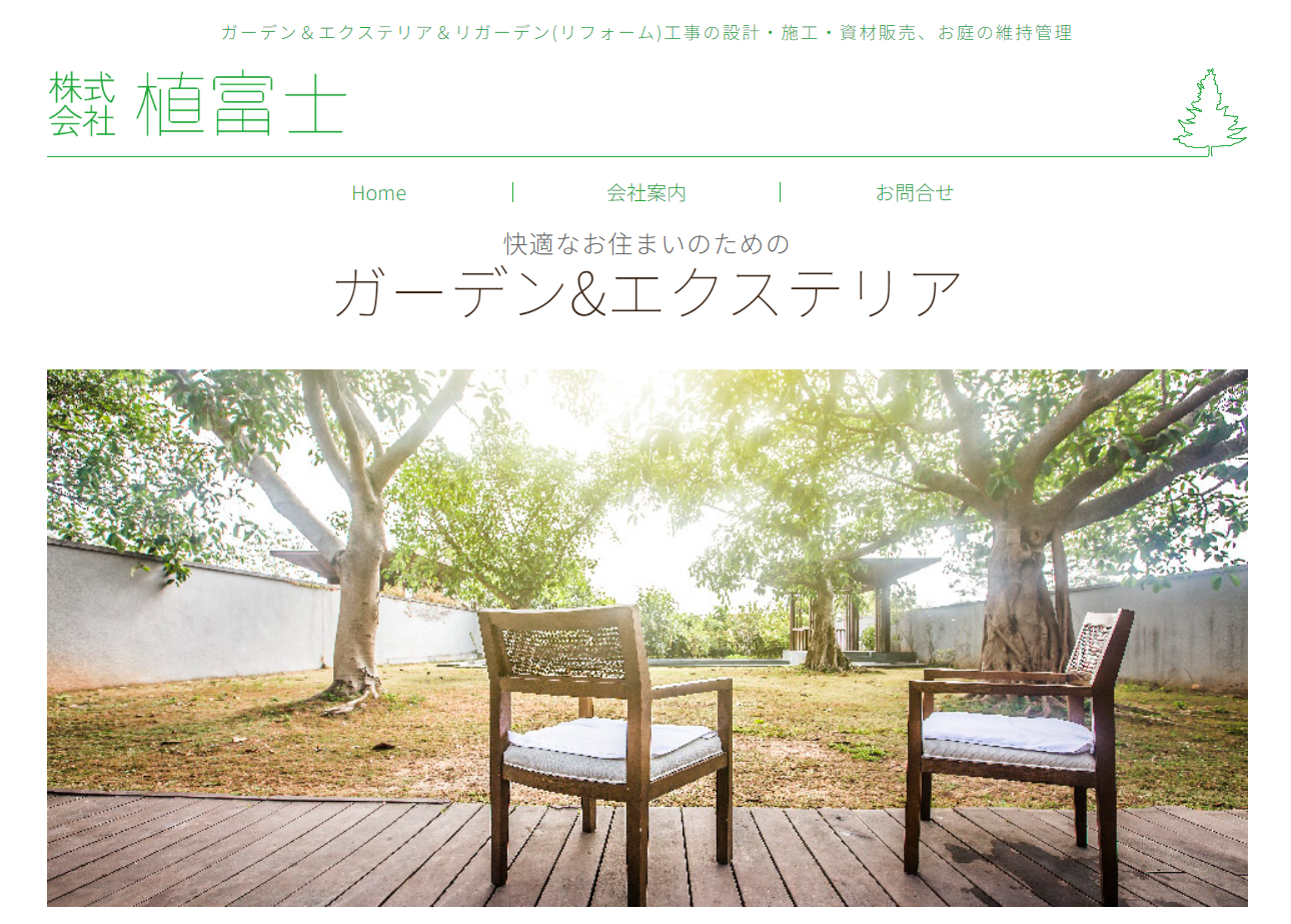 福島県福島市で評判のおすすめ外構業者ランキング 第11位 株式会社 植富士