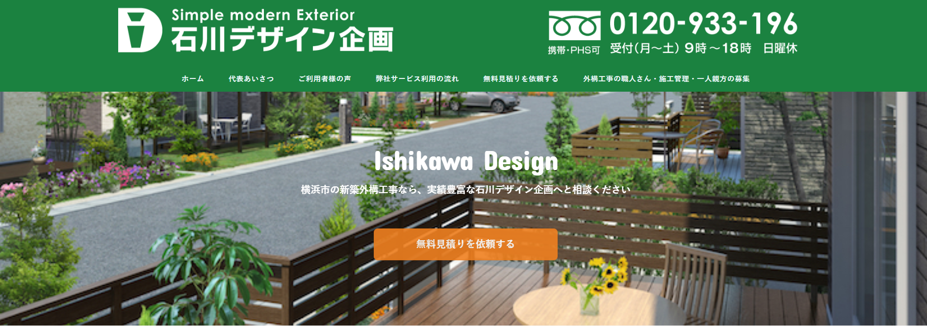 神奈川県で評判のおすすめ外構業者ランキング 第５位 石川デザイン企画