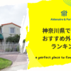 神奈川県で評判のおすすめ外構業者ランキング