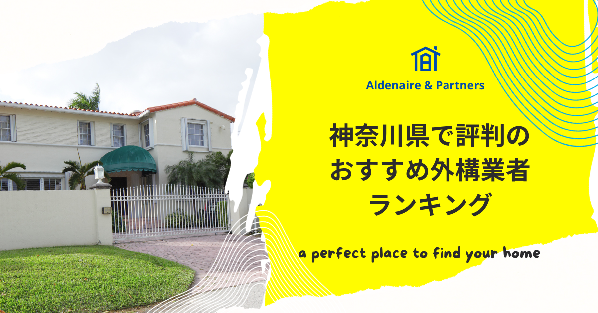 神奈川県で評判のおすすめ外構業者ランキング