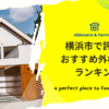横浜市で評判のおすすめ外構業者ランキング