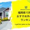 福岡県で評判のおすすめ外構業者ランキングTop10【口コミ評価の高い業者〜安い業者まで紹介】