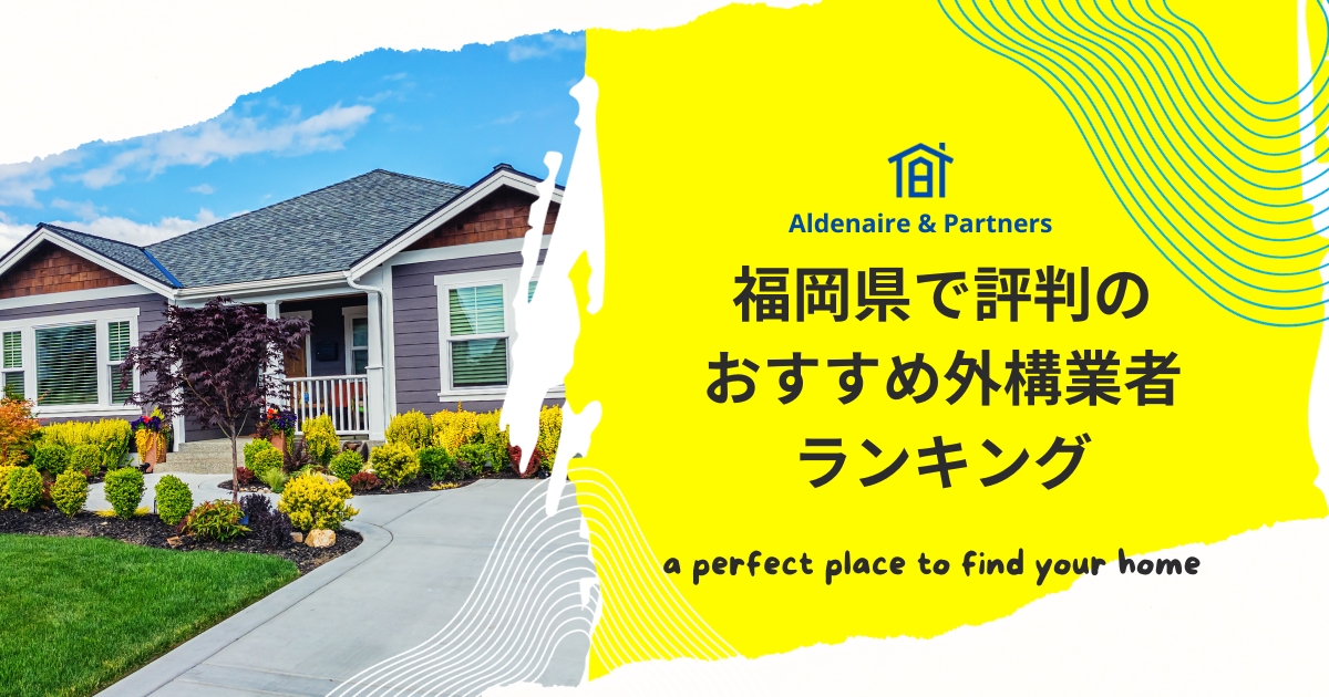 福岡県で評判のおすすめ外構業者ランキングTop10【口コミ評価の高い業者〜安い業者まで紹介】