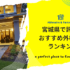 宮城県で評判のおすすめ外構業者ランキング