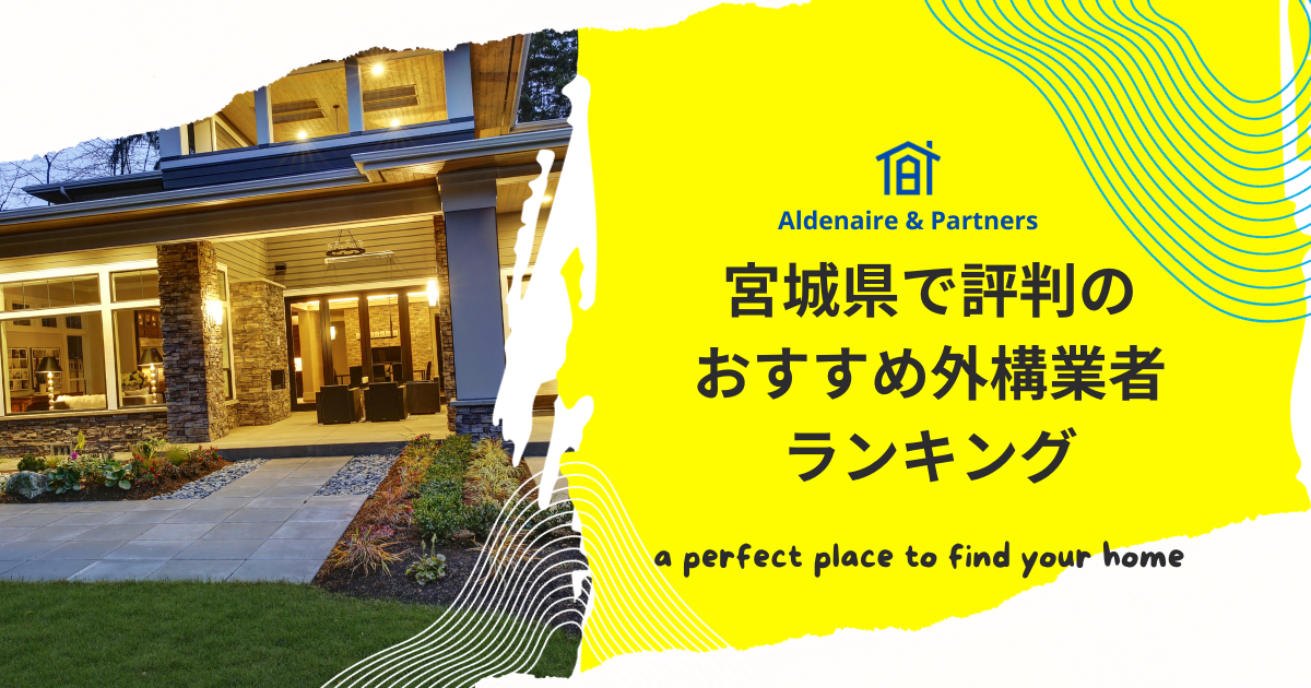 宮城県で評判のおすすめ外構業者ランキング