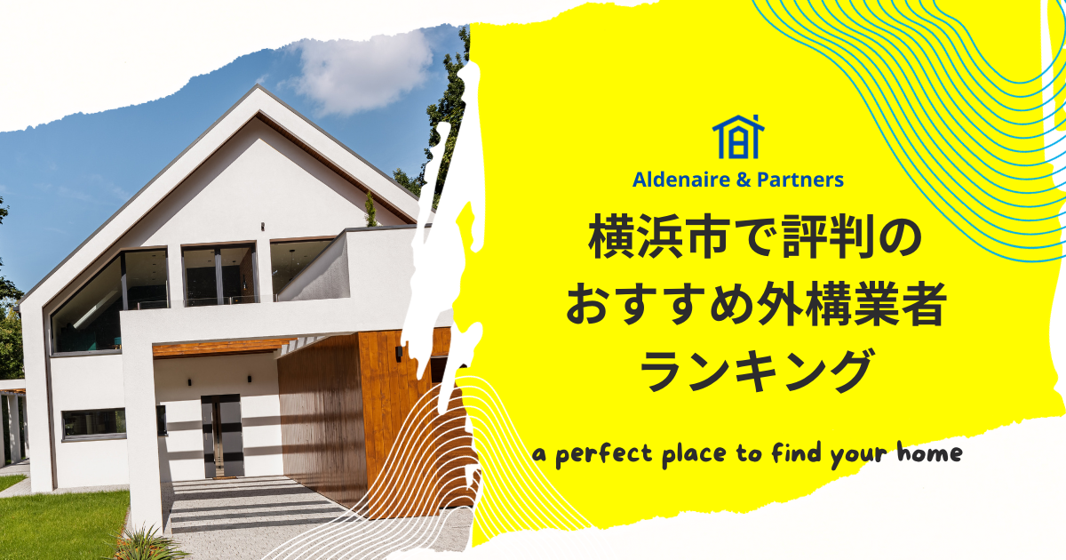 横浜市で評判のおすすめ外構業者ランキング