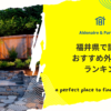 福井県で評判のおすすめ外構業者ランキング